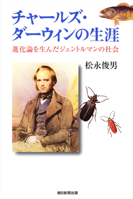 チャールズ ダーウィンの生涯 進化論を生んだジェントルマンの社会 実用 電子書籍無料試し読み まとめ買いならbook Walker