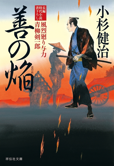 小杉健治 風烈廻り与力 青柳剣一郎 既刊67巻 忘れえぬ