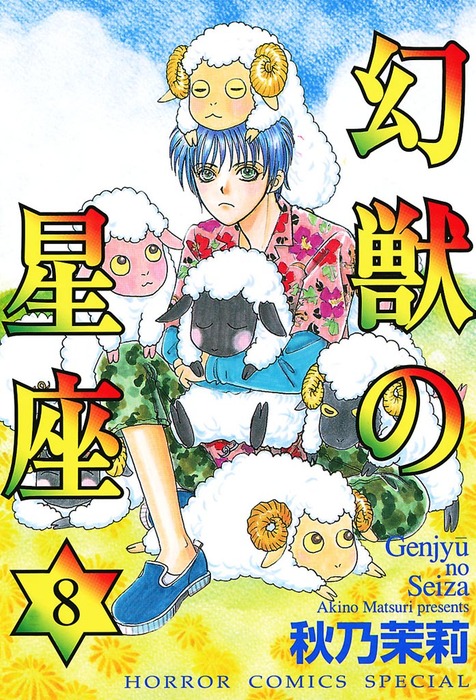 幻獣の星座 8 マンガ 漫画 秋乃茉莉 ホラーコミックススペシャル 電子書籍試し読み無料 Book Walker