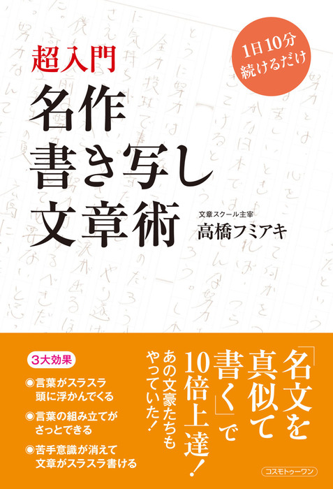 超入門 名作書き写し文章術 1日10分続けるだけ 実用 高橋フミアキ 電子書籍試し読み無料 Book Walker