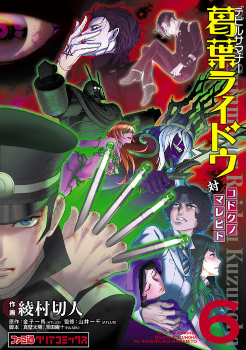 最新刊】デビルサマナー葛葉ライドウ対コドクノマレビト(6) - マンガ