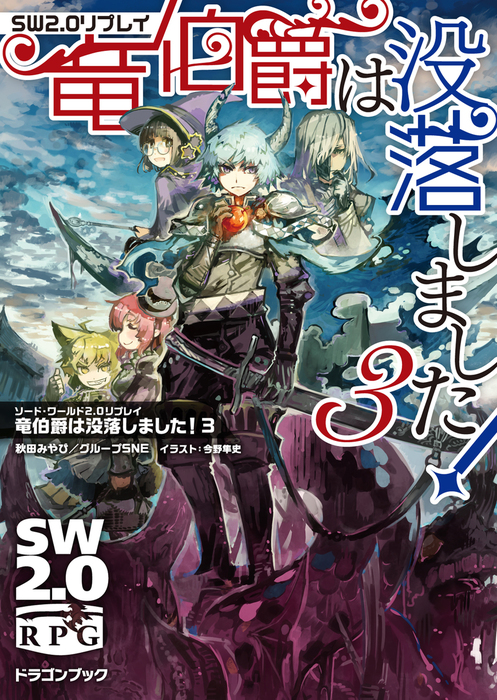 完結 ソード ワールド2 0リプレイ 竜伯爵は没落しました 富士見ドラゴンブック ライトノベル ラノベ 電子書籍無料試し読み まとめ買いならbook Walker