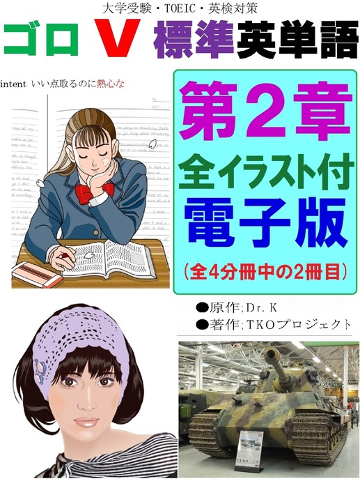 ゴロｖ標準英単語第２章 実用 同人誌 個人出版 ｔｋｏプロジェクト 有限会社ネット ファンド 電子書籍試し読み無料 Book Walker