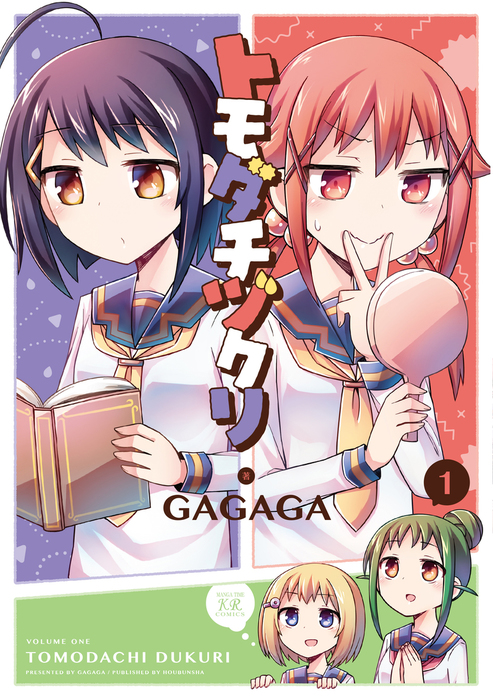 トモダチヅクリ １巻 マンガ 漫画 ｇａｇａｇａ まんがタイムkrコミックス 電子書籍試し読み無料 Book Walker