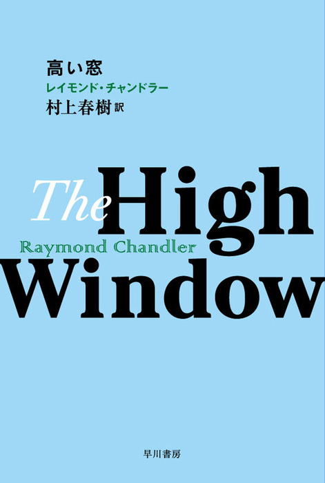 最新刊 高い窓 文芸 小説 レイモンド チャンドラー 村上春樹 ハヤカワ ミステリ文庫 電子書籍試し読み無料 Book Walker