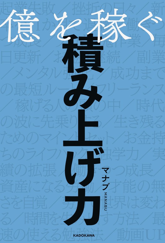 億を稼ぐ積み上げ力 - 実用 マナブ：電子書籍試し読み無料 - BOOK