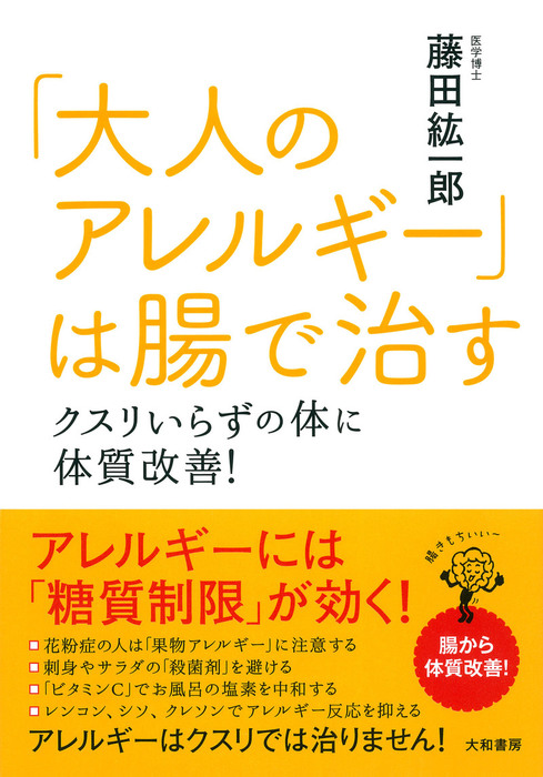 大人のアレルギー は腸で治す 実用 藤田紘一郎 電子書籍試し読み無料 Book Walker