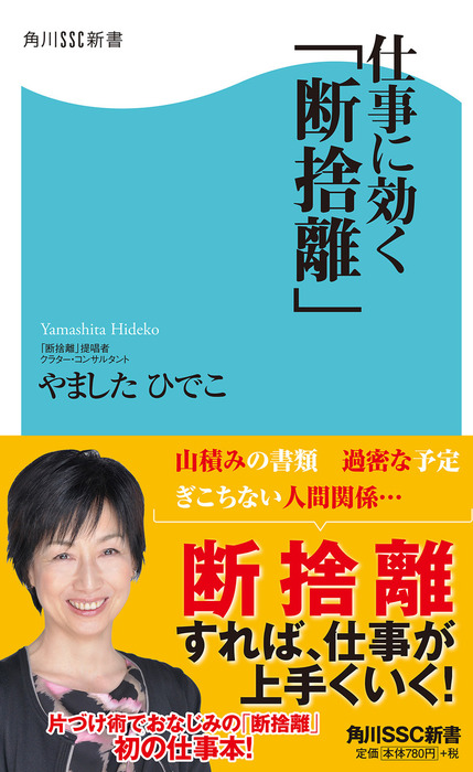 仕事に効く「断捨離」 - 新書 やましたひでこ（角川SSC新書）：電子