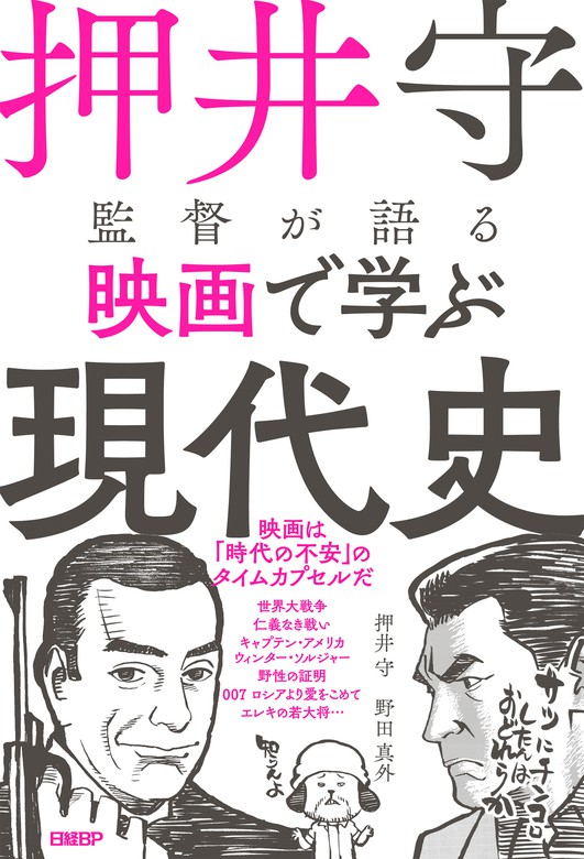 押井守監督が語る映画で学ぶ現代史 - 実用 押井守/野田真外：電子書籍