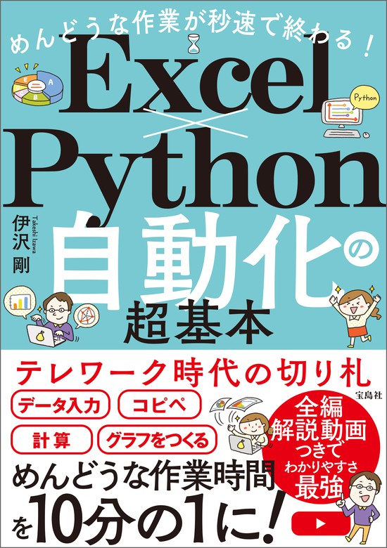 めんどうな作業が秒速で終わる！ Excel×Python自動化の超基本 - 実用