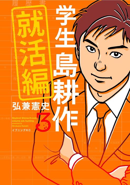 最終巻 学生 島耕作 就活編 ３ マンガ 漫画 弘兼憲史 イブニング 電子書籍試し読み無料 Book Walker