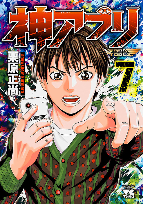 神アプリ 7 - マンガ（漫画） 栗原正尚（ヤングチャンピオン