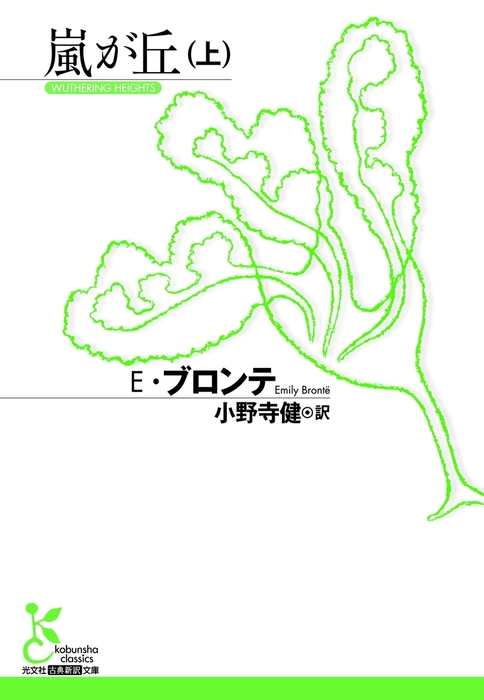 嵐が丘 上 文芸 小説 ｅ ブロンテ 小野寺健 光文社古典新訳文庫 電子書籍試し読み無料 Book Walker