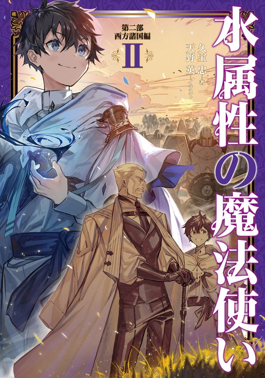 水属性の魔法使い 第二部 西方諸国編2【電子書籍限定書き下ろしSS付き 