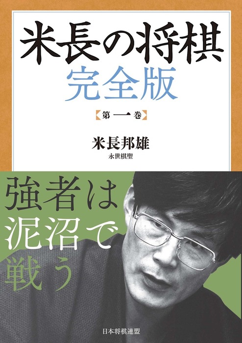 米長の将棋 完全版 第一巻 - 実用 米長邦雄：電子書籍試し読み無料