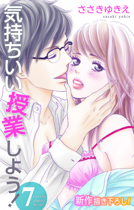 最新刊 Love Silky 気持ちいい授業しよう 7 マンガ 漫画 ささきゆきえ Love Silky 電子書籍試し読み無料 Book Walker