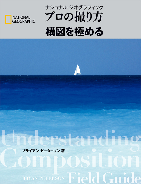 プロの撮り方 構図を極める - 実用 ブライアン・ピーターソン：電子書籍試し読み無料 - BOOK☆WALKER -