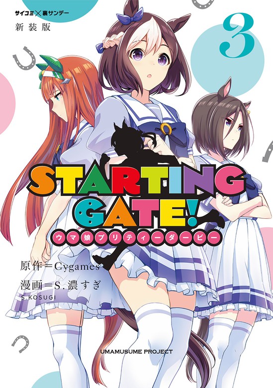 新装版】STARTING GATE！ ―ウマ娘プリティーダービー―（３） - マンガ