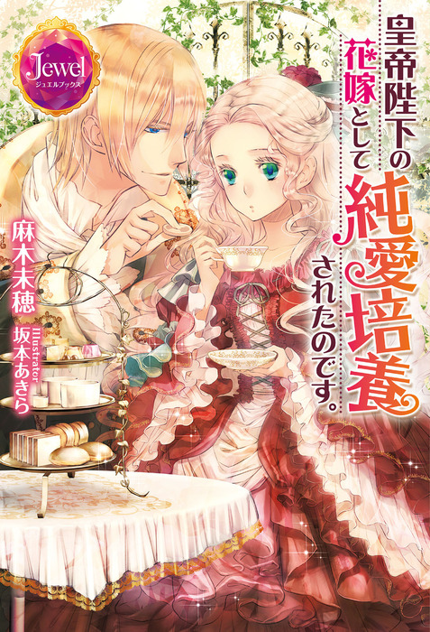皇帝陛下の花嫁として純愛培養されたのです ライトノベル ラノベ 麻木未穂 坂本あきら ジュエルブックス 電子書籍試し読み無料 Book Walker