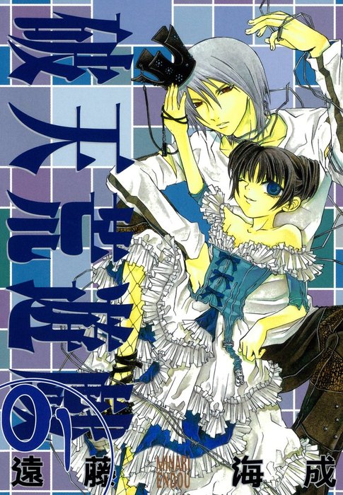 破天荒遊戯 - マンガ（漫画）│電子書籍無料試し読み・まとめ買いなら 