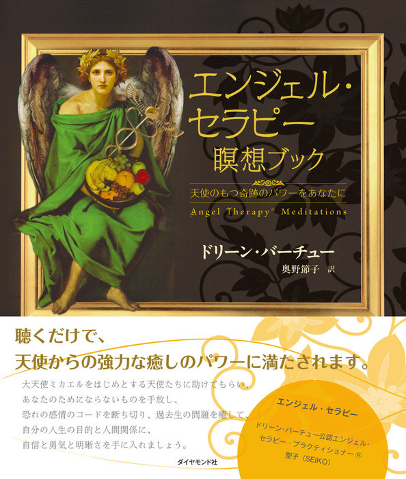 エンジェル・メッセージ : 天使があなたに知ってほしいこと - 健康・医学