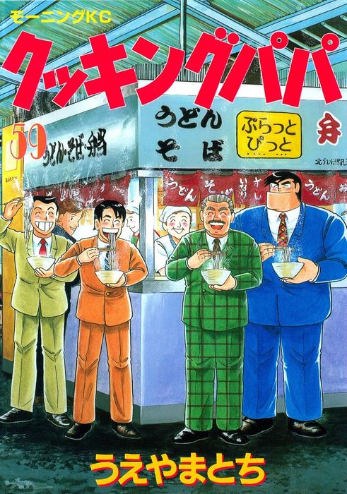 クッキングパパ ５９ マンガ 漫画 うえやまとち モーニング 電子書籍試し読み無料 Book Walker