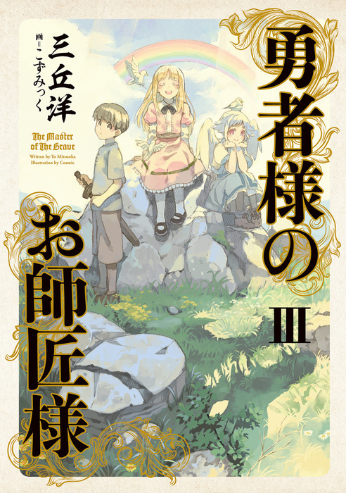 勇者様のお師匠様 Iii 新文芸 ブックス 三丘洋 こずみっく 電子書籍試し読み無料 Book Walker