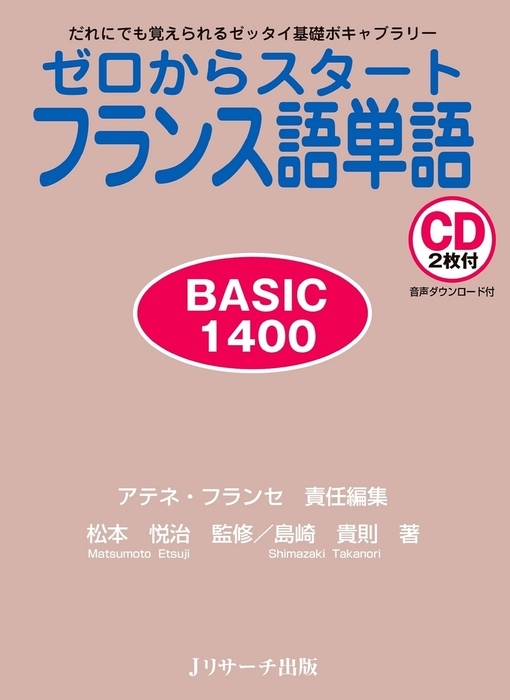 ゼロからスタートフランス語単語BASIC1400 - 実用 アテネ・フランセ