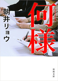 何様（新潮文庫） - 文芸・小説 朝井リョウ（新潮文庫）：電子書籍試し