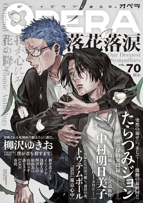 Opera Vol 70 マンガ 漫画 Bl ボーイズラブ Opera編集部 電子書籍試し読み無料 Book Walker