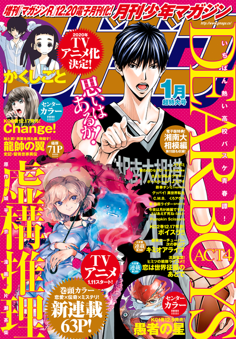 月刊少年マガジン 年1月号 19年12月6日発売 マンガ 漫画 城平京 片瀬茶柴 あだちとか 恵口公生 鏡貴也 浅見よう 山本ヤマト 川原正敏 久米田康治 遠藤浩輝 野田宏 若松卓宏 新川直司 要マジュロ 榊原宗々 平野直樹 ｏｃｔｏ 曽田正人 冨山玖呂 八神ひろき