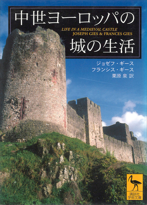 中世ヨーロッパの城の生活 実用 ギース ｊ ギース ｆ 栗原泉 講談社学術文庫 電子書籍試し読み無料 Book Walker