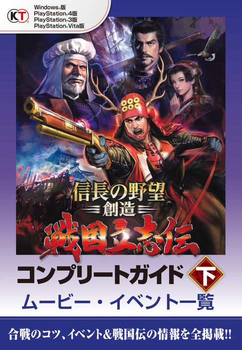 信長の野望 創造 戦国立志伝 コンプリートガイド 下 ムービー イベント一覧 ゲーム コーエーテクモゲームス商品部 電子書籍試し読み無料 Book Walker