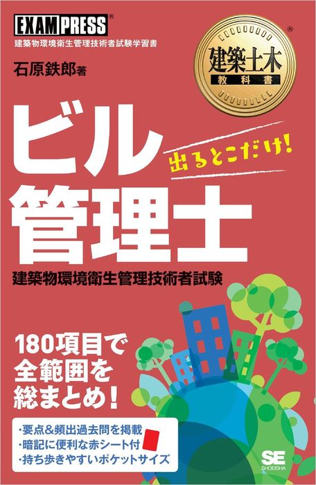 建築土木教科書 ビル管理士 出るとこだけ！ - 実用 石原鉄郎：電子書籍試し読み無料 - BOOK☆WALKER -