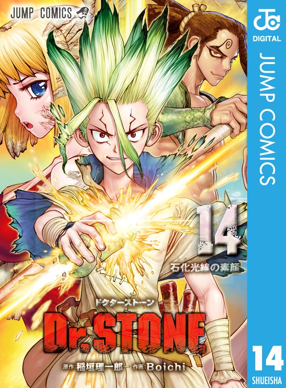 Dr.STONE 14 - マンガ（漫画） 稲垣理一郎/Boichi（ジャンプコミックス