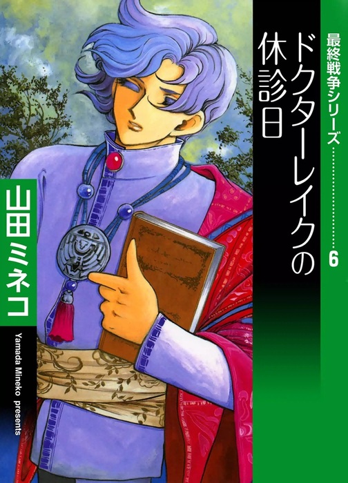 最終戦争シリーズ 6 ドクターレイクの休診日 マンガ 漫画 山田ミネコ 電子書籍試し読み無料 Book Walker