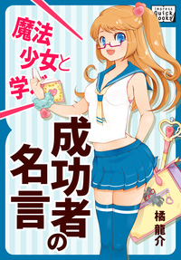 魔法少女と学ぶ! 成功者の名言