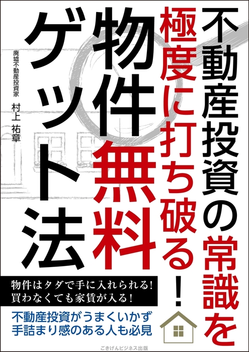 常識破りの「空き家不動産」投資術 無職・資金ゼロのアラフォーの僕でも月収100万円を実現した!／村上祐章