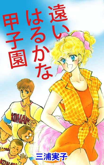 遠いはるかな甲子園 - マンガ（漫画） 三浦実子（まんがフリーク）：電子書籍試し読み無料 - BOOK☆WALKER -