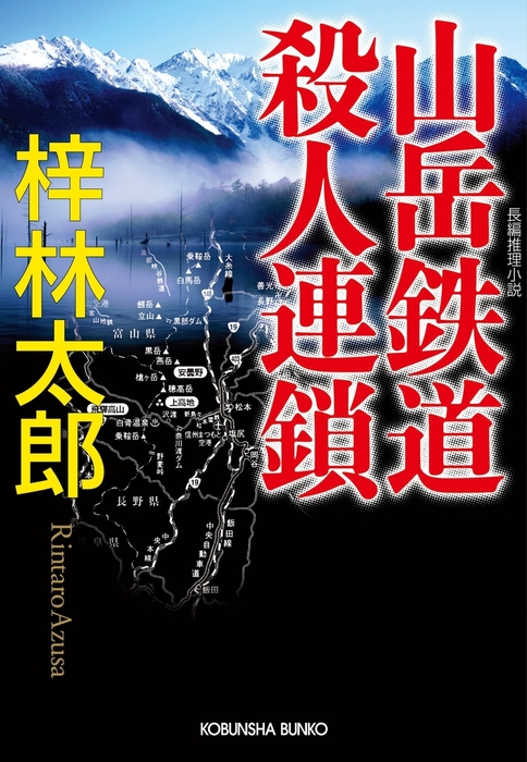 山岳鉄道殺人連鎖 - 文芸・小説 梓林太郎（光文社文庫）：電子書籍試し ...