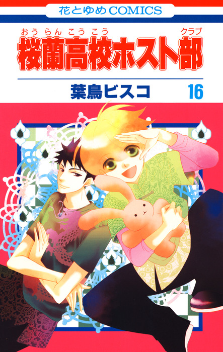 桜蘭高校ホスト部(クラブ) 16巻 - マンガ（漫画） 葉鳥ビスコ（LaLa