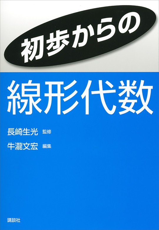 線形代数 講義と演習 - ノンフィクション・教養