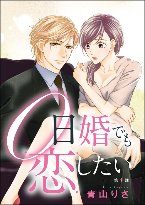 0日婚でも恋したい 分冊版 マンガ 漫画 電子書籍無料試し読み まとめ買いならbook Walker