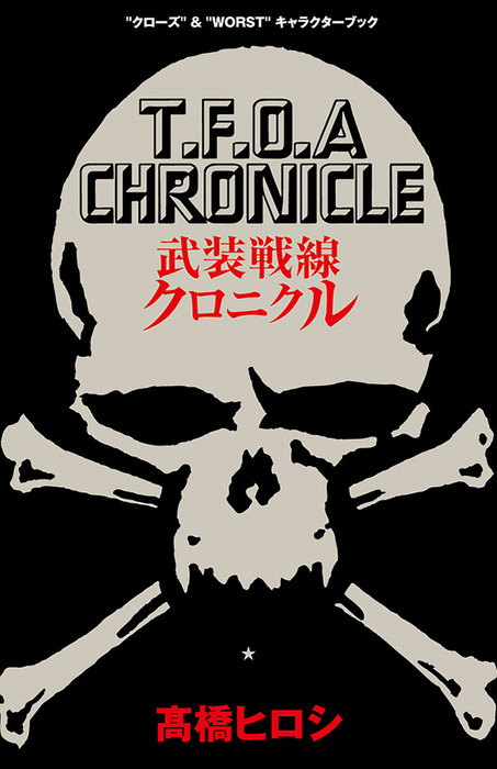 武装戦線クロニクル クローズ Worst キャラクターブック マンガ 漫画 高橋ヒロシ 少年チャンピオン コミックス 電子書籍試し読み無料 Book Walker