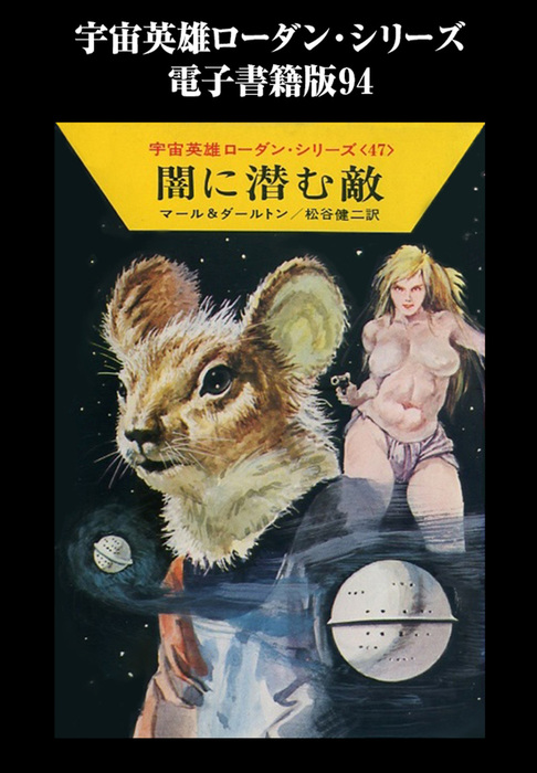 宇宙英雄ローダン・シリーズ 電子書籍版９４ 燃える太陽 - 文芸・小説