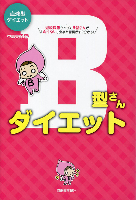 血液型ダイエットb型さんダイエット 実用 中島旻保 電子書籍試し読み無料 Book Walker