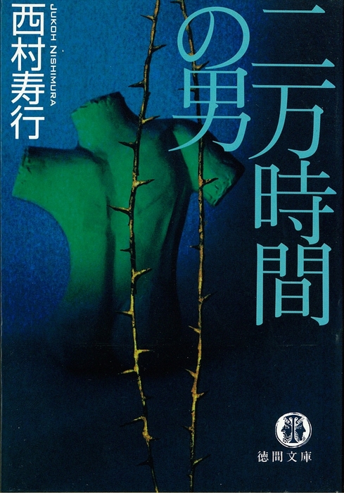 二万時間の男 文芸 小説 西村寿行 徳間文庫 電子書籍試し読み無料 Book Walker