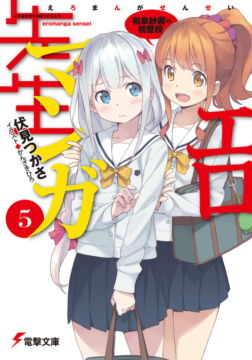 エロマンガ先生(5) 和泉紗霧の初登校 - ライトノベル（ラノベ） 伏見