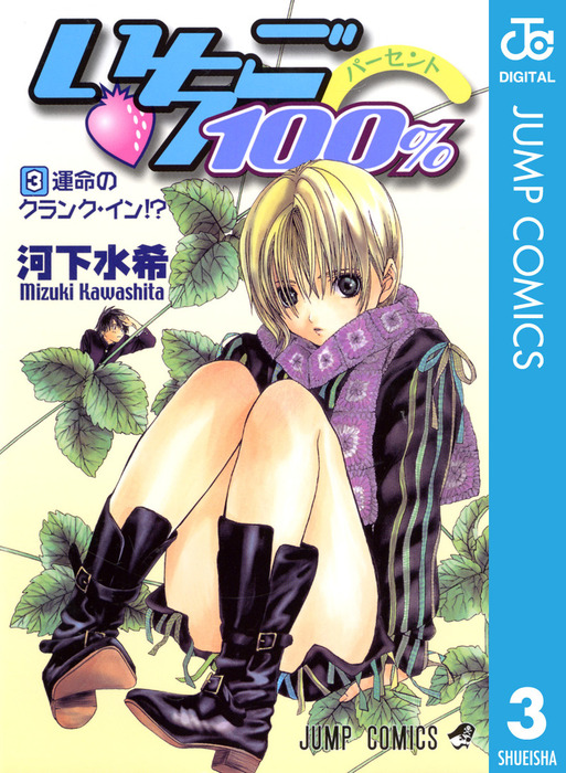 いちご100％ モノクロ版 3 - マンガ（漫画） 河下水希（ジャンプ