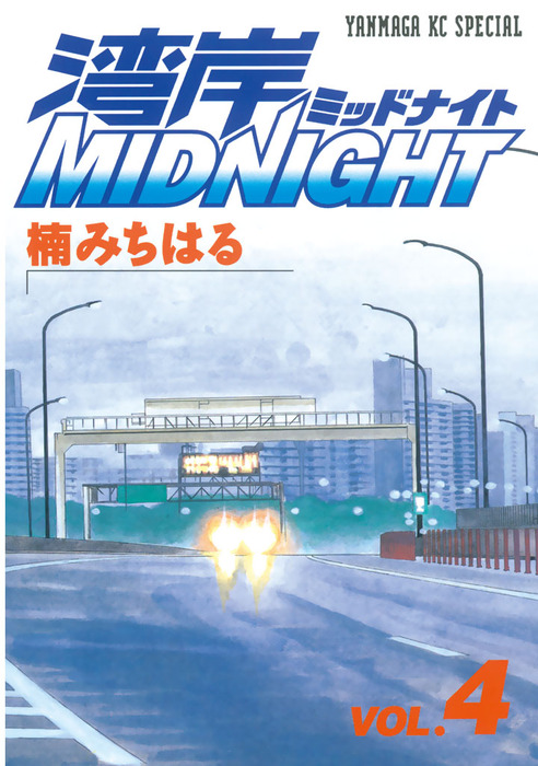 湾岸midnight ４ マンガ 漫画 楠みちはる ヤングマガジン 電子書籍試し読み無料 Book Walker